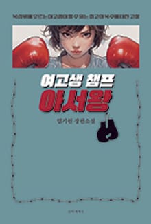 여고생 챔프 아서왕