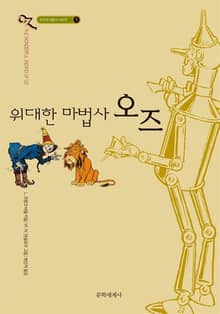 개정판 | 오즈의 마법사 1: 위대한 마법사 오즈