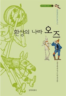 개정판 | 오즈의 마법사 2: 환상의 나라 오즈