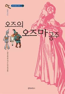 개정판 | 오즈의 마법사 3 : 오즈의 오즈마 공주