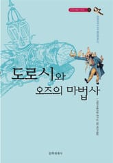 개정판 | 오즈의 마법사 4 : 도로시와 오즈의 마법사 표지 이미지