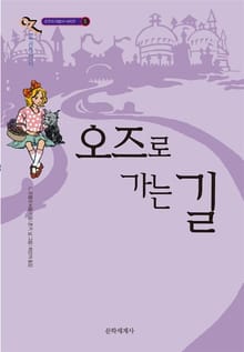 개정판 | 오즈의 마법사 5 : 오즈로 가는 길
