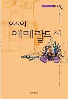 개정판 | 오즈의 마법사 6 : 오즈의 에메랄드 시