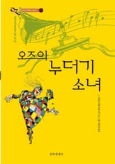 개정판 | 오즈의 마법사 7 : 오즈의 누더기 소녀 표지 이미지