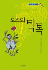 개정판 | 오즈의 마법사 8 : 오즈의 틱톡 표지 이미지