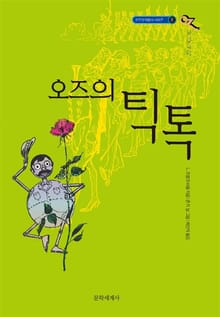 개정판 | 오즈의 마법사 8 : 오즈의 틱톡