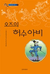 개정판 | 오즈의 마법사 9 : 오즈의 허수아비 표지 이미지