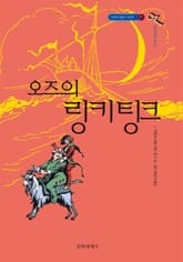 개정판 | 오즈의 마법사 10 : 오즈의 링키팅크 표지 이미지