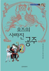 개정판 | 오즈의 마법사 11 : 오즈의 사라진 공주 표지 이미지