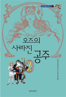 개정판 | 오즈의 마법사 11 : 오즈의 사라진 공주