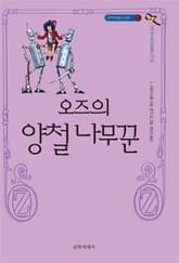 개정판 | 오즈의 마법사 12 : 오즈의 양철 나무꾼 표지 이미지