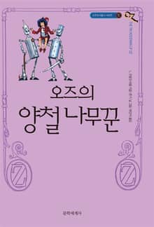 개정판 | 오즈의 마법사 12 : 오즈의 양철 나무꾼