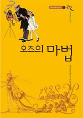 개정판 | 오즈의 마법사 13 : 오즈의 마법 표지 이미지