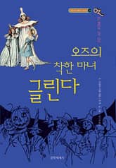 개정판 | 오즈의 마법사 14 : 오즈의 착한 마녀 글린다 표지 이미지