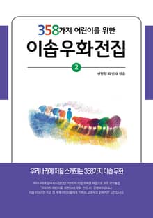 개정판 | 358가지 어린이를 위한 이솝 우화 전집 2