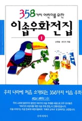 개정판 | 358가지 어린이를 위한 이솝 우화 전집 1 표지 이미지