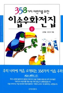 개정판 | 358가지 어린이를 위한 이솝 우화 전집 1