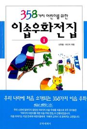 개정판 | 358가지 어린이를 위한 이솝 우화 전집 1