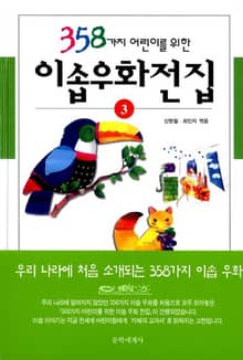 개정판 | 358가지 어린이를 위한 이솝 우화 전집 3