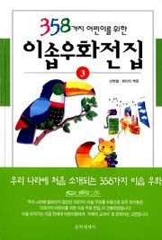개정판 | 358가지 어린이를 위한 이솝 우화 전집 3