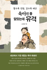 육아인 줄 알았는데 유격 표지 이미지