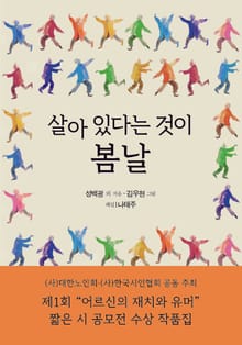 살아 있다는 것이 봄날