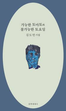 가능한 토마토와 불가능한 토요일