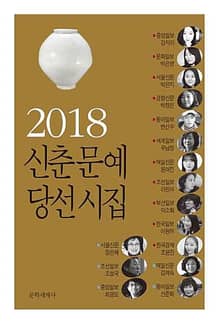2018 신춘문예 당선시집