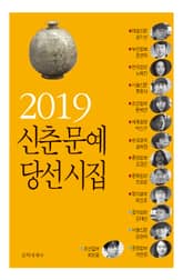 2019 신춘문예 당선시집 표지 이미지
