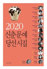 2020 신춘문예 당선시집 표지 이미지