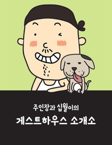 주인장과 십월이의 게스트하우스 소개소