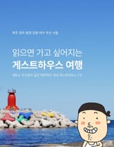 읽으면 가고 싶어지는 게스트하우스 여행 표지 이미지