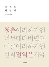 그래도 괜찮아 표지 이미지