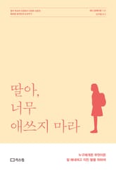 딸아 너무 애쓰지 마라 표지 이미지