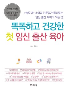 똑똑하고 건강한 첫 임신출산 육아