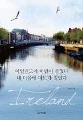 아일랜드에 바람이 불었다 내 마음에 파도가 일었다 표지 이미지