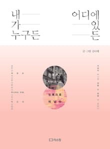 내가 누구든, 어디에 있든