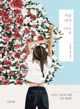 지금 여기, 그리고 나 표지 이미지