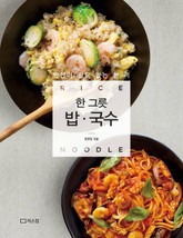 한 그릇 밥·국수 표지 이미지