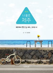 개정판 | 나 홀로 제주
