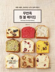 무반죽 원 볼 베이킹