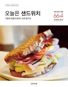 오늘은 샌드위치