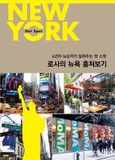 로사의 뉴욕 훔쳐보기 표지 이미지