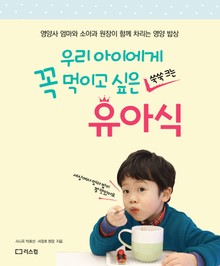 우리 아이에게 꼭 먹이고 싶은 유아식