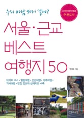 서울 근교 베스트 여행지 50 표지 이미지