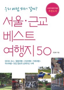 서울 근교 베스트 여행지 50
