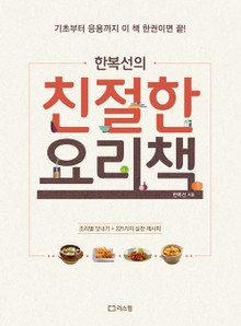 한복선의 친절한 요리책