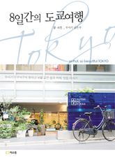 8일간의 도쿄여행 표지 이미지