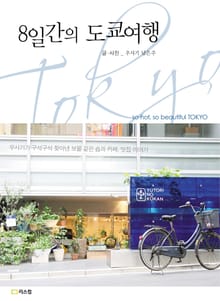 8일간의 도쿄여행