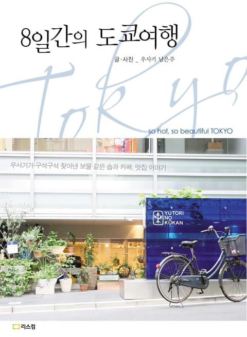 8일간의 도쿄여행 표지 이미지